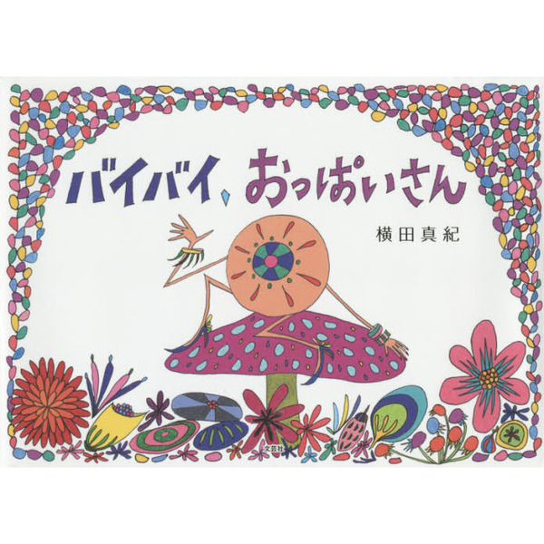 バイバイ、おっぱいさん