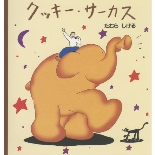 クッキー・サーカス