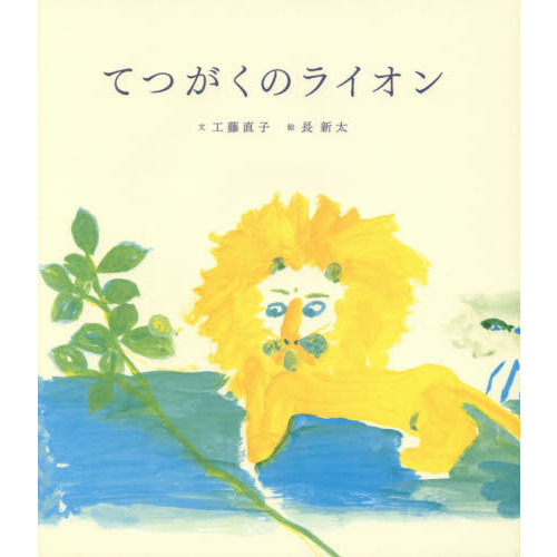てつがくのライオン