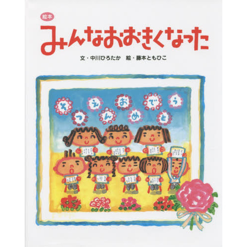 絵本みんなおおきくなった