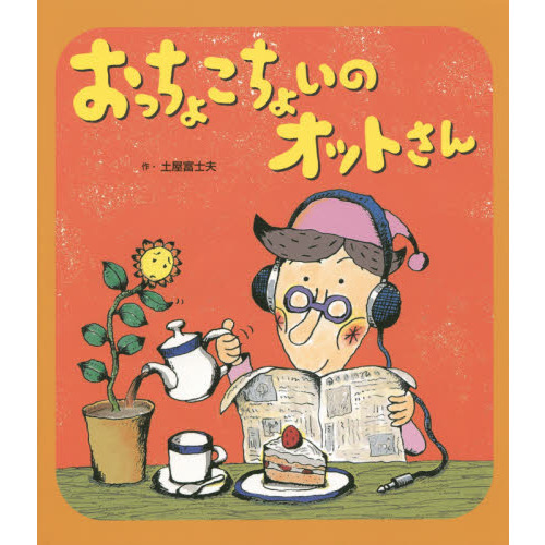 おっちょこちょいのオットさん