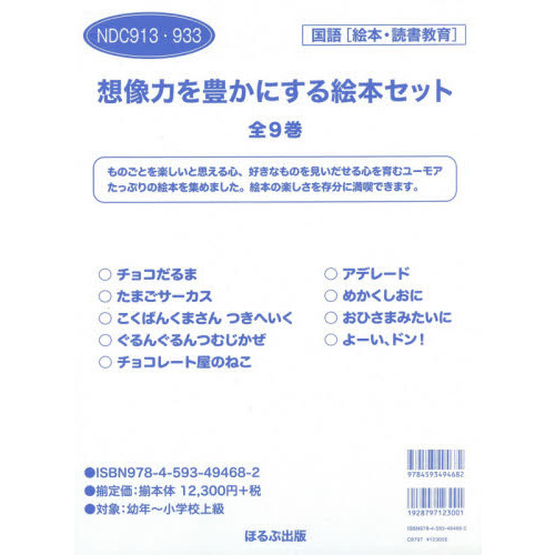 想像力を豊かにする絵本セット　９巻セット