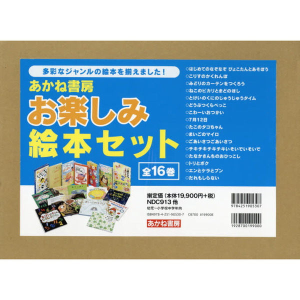 あかね書房　お楽しみ絵本セット　１６巻セット