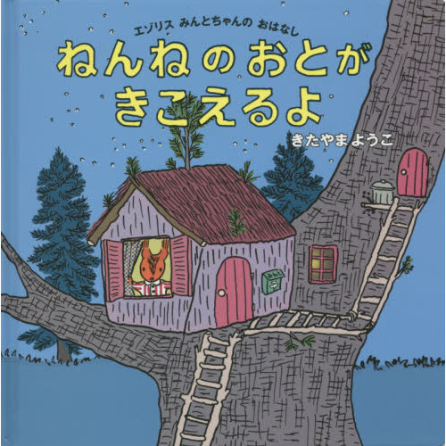 ねんねのおとがきこえるよ　エゾリスみんとちゃんのおはなし