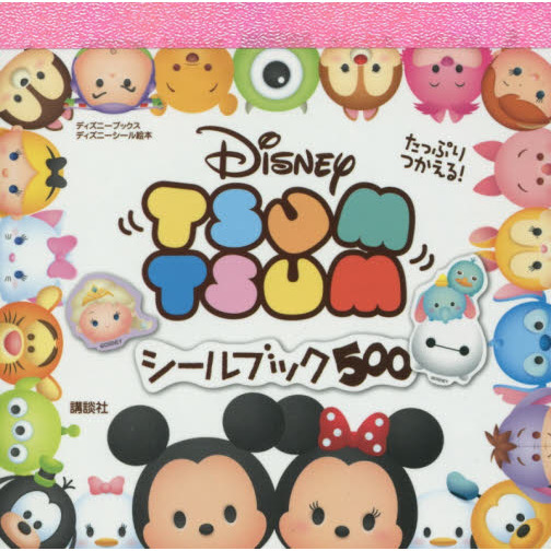 たっぷりつかえる! Disney TSUM TSUM シールブック 500(ディズニーブックス)