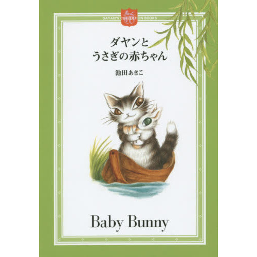 ダヤンとうさぎの赤ちゃん