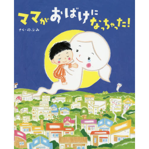 ママがおばけになっちゃった！