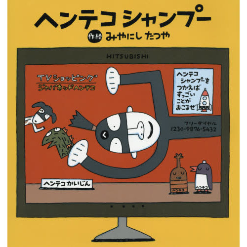 ヘンテコシャンプー