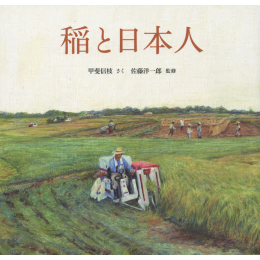 稲と日本人