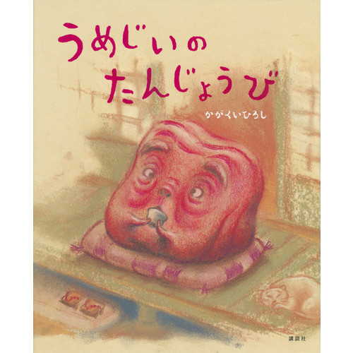 うめじいのたんじょうび