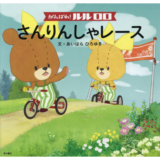 がんばれ！ルルロロさんりんしゃレース