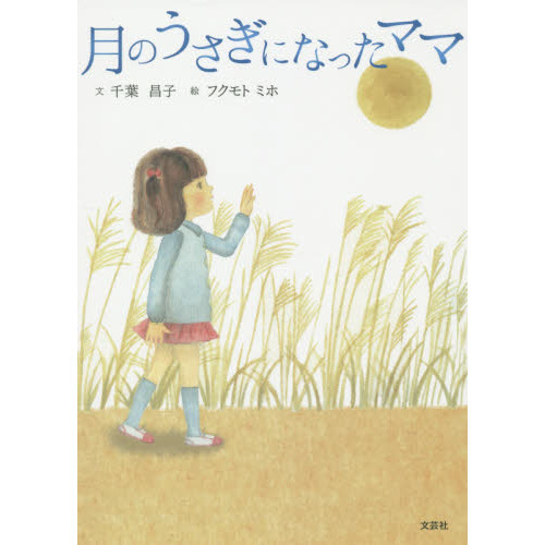 月のうさぎになったママ