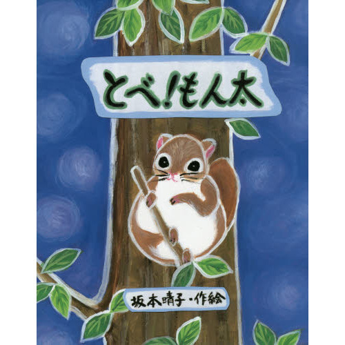 とべ！もん太　絵本