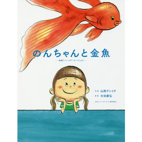 のんちゃんと金魚　映画「バースデーカード」より