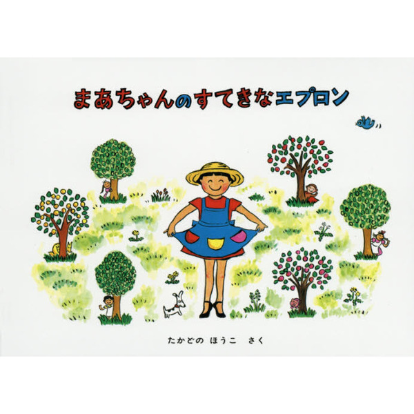 まあちゃんのすてきなエプロン