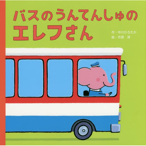 バスのうんてんしゅのエレフさん