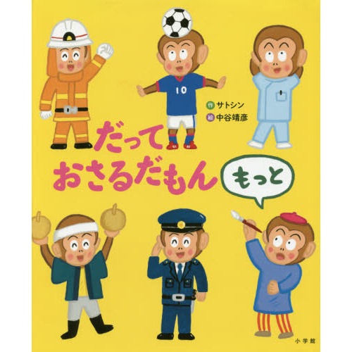 だっておさるだもん　もっと