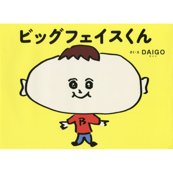 ビッグフェイスくん