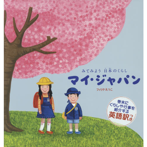 マイ・ジャパン　みてみよう日本のくらし