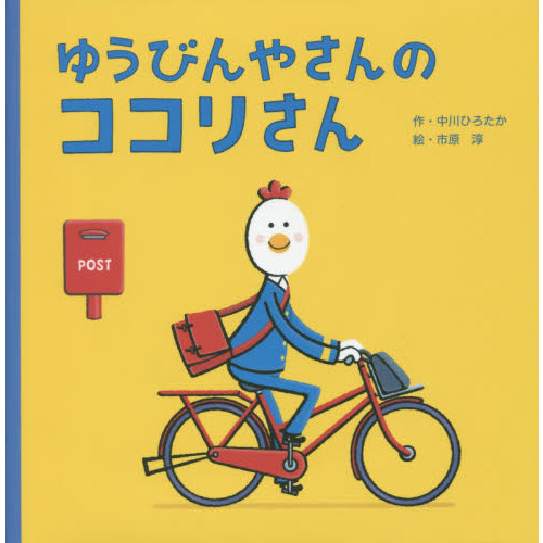 ゆうびんやさんのココリさん