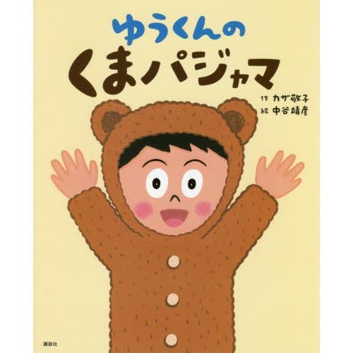 ゆうくんのくまパジャマ