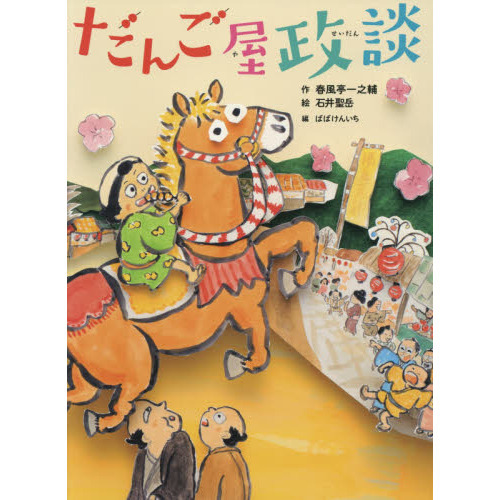 だんご屋政談　新作落語「団子屋政談」より