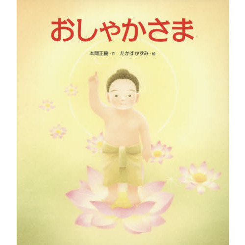 おしゃかさま