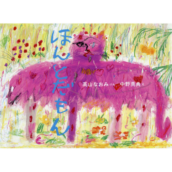 ほんとだもん