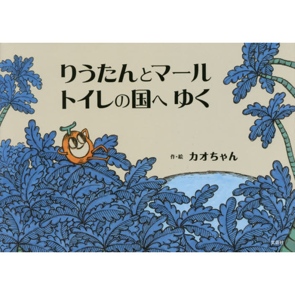 りうたんとマール　トイレの国へゆく