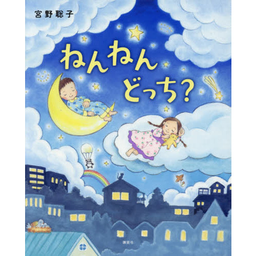 ねんねんどっち？