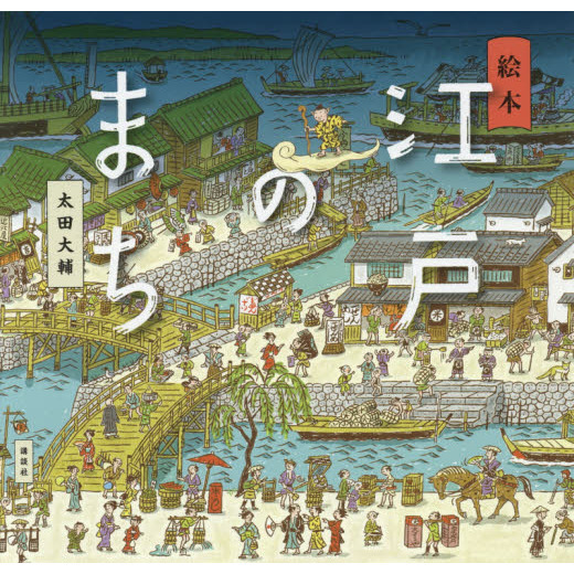 江戸のまち　絵本