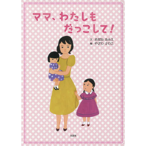 ママ、わたしもだっこして！