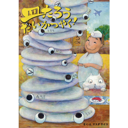 皿たろうだいかつやく！