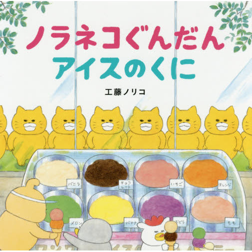 ノラネコぐんだんアイスのくに
