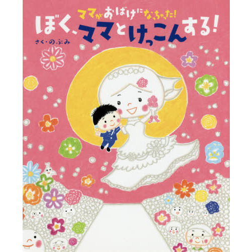 ママがおばけになっちゃった！ぼく、ママとけっこんする！