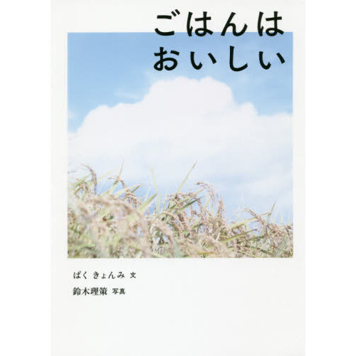 ごはんはおいしい