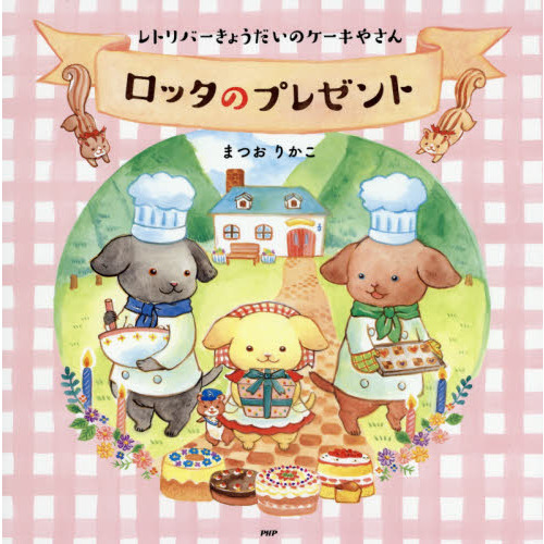 ロッタのプレゼント　レトリバーきょうだいのケーキやさん