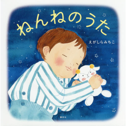 ねんねのうた
