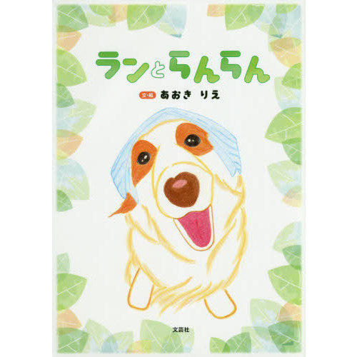 ランとらんらん