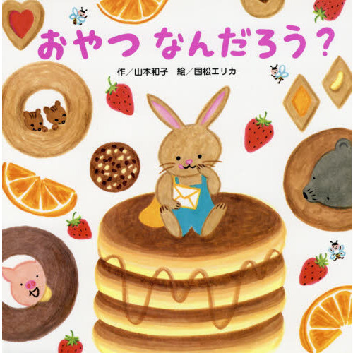 おやつなんだろう？