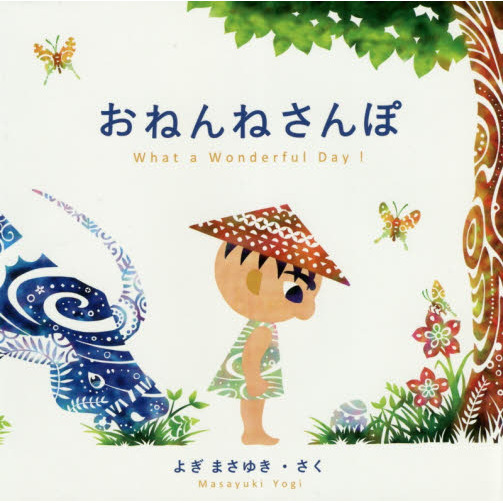 おねんねさんぽ　Ｗｈａｔ　ａ　Ｗｏｎｄｅｒｆｕｌ　Ｄａｙ！