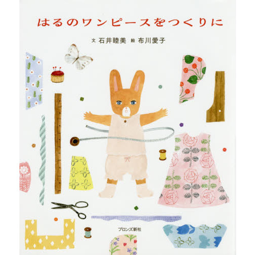 はるのワンピースをつくりに