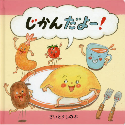じかんだよー！
