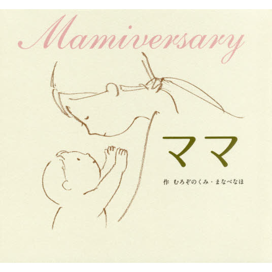 ママ　Ｍａｍｉｖｅｒｓａｒｙ