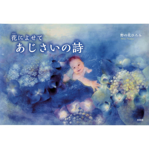 花によせてあじさいの詩