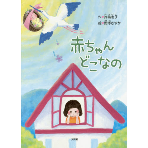 赤ちゃんどこなの