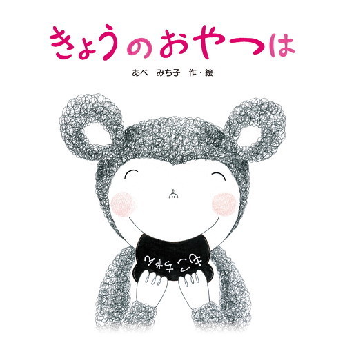 きょうのおやつは