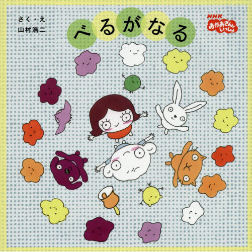 べるがなる　ＮＨＫおかあさんといっしょ