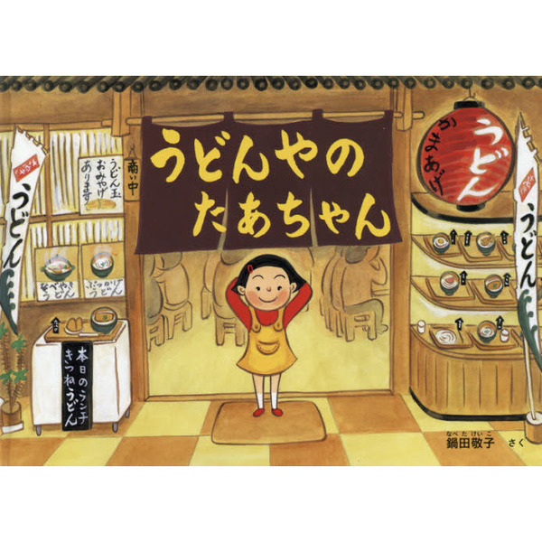 うどんやのたあちゃん
