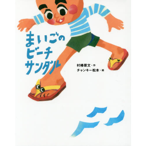 まいごのビーチサンダル
